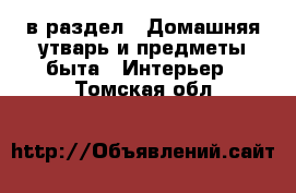  в раздел : Домашняя утварь и предметы быта » Интерьер . Томская обл.